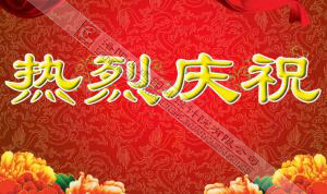 熱烈慶祝本網(wǎng)站建設(shè)成功！?。?/></div>
          <div   id=